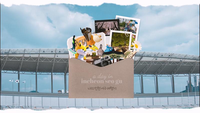 [관광지 홍보영상] a day in seogu '나의 인천서구 여행기' (ver.아시아드주경기장 인근) 사진